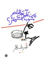 من علَّم عبد الناصر شُرب السجائر