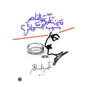 من علَّم عبد الناصر شُرب السجائر