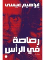 رصاصة في الرأس