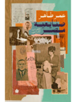 صنايعية مصر: الكتاب الثاني