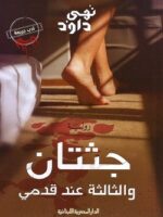 جثتان والثالثة عند قدمى
