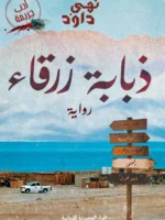 ذبابة زرقاء