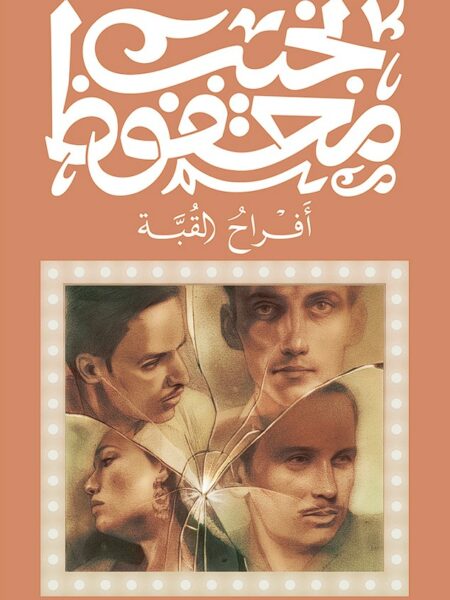 أفراح القبة