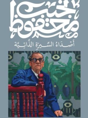أصداء السيرة الذاتية