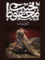 السراب