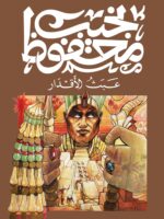 عبث الاقدار