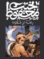 رحلة ابن فطومة