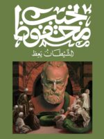 الشيطان يعظ