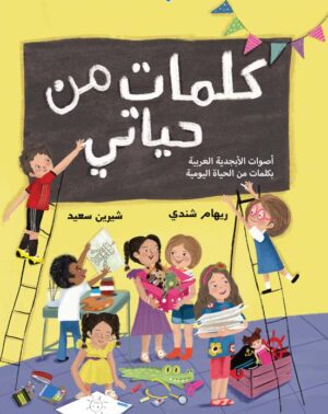 كلمات من حياتي