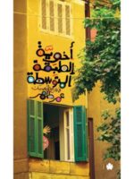 أخوية الطبقة المتوسطة – في وداع الأربعينيات