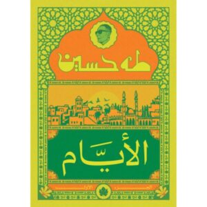 الأيام – الجزء الأول