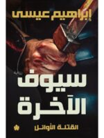 سيوف الآخرة – ثلاثية القتلة الأوائل – الجزء الثالث