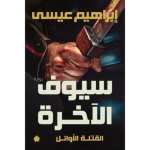 سيوف الآخرة – ثلاثية القتلة الأوائل – الجزء الثالث