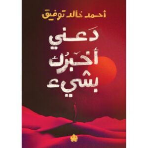 دعني اخبرك بشيئ