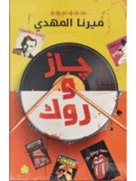 جاز و روك