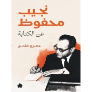 نجيب محفوظ… عن الكتابة