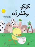 كوكو وقشرته