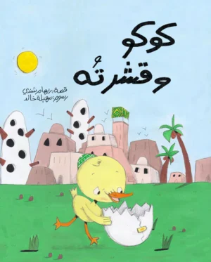 كوكو وقشرته