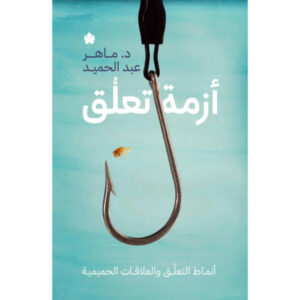 أزمة تعلق – أنماط التعلق والعلاقات الحميمية