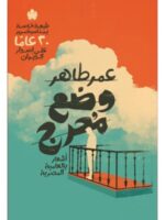 وضع محرج: أشعار بالعامية المصرية