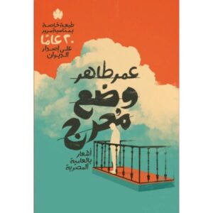 وضع محرج: أشعار بالعامية المصرية