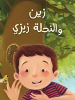 زين والنحلة زيزي