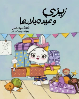 زيزي وعيد ميلادها