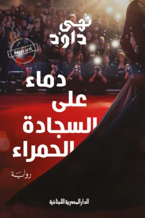 دماء على السجادة الحمراء