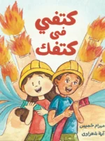 كتفي في كتفك