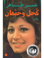 كحل وحبهان