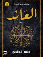 مخطوطة ابن إسحاق – العائد