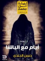 ليلة في جهنم -أيام مع الباشا
