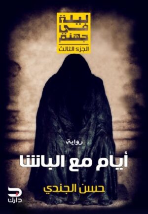 ليلة في جهنم -أيام مع الباشا