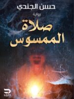 صلاة الممسوس