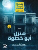 ليلة في جهنم – منزل أبو خطوة