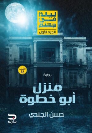 ليلة في جهنم – منزل أبو خطوة