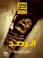 ليلة في جهنم – الرصد