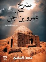 ضريح عمرو بن الجن