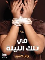 في تلك الليلة