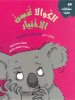 الكوالا تحسن الاختيار – سلسلة سلوكيات هامة