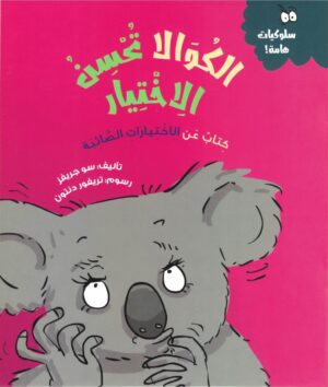 الكوالا تحسن الاختيار – سلسلة سلوكيات هامة