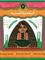 المعصرة السحرية – قصصنا الشعبية