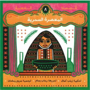 المعصرة السحرية – قصصنا الشعبية