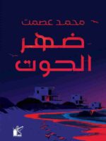 ضهر الحوت