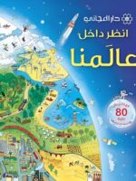 انظر داخل عالمنا