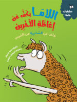 اللاما تكف عن إغاظة الآخرين - سلسلة سلوكيات هامة