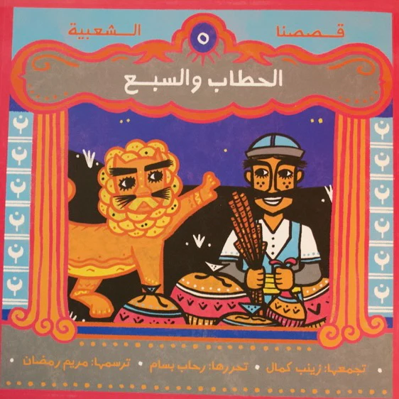 الحطاب والسبع - قصصنا الشعبية