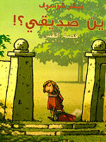 اين صديقي؟