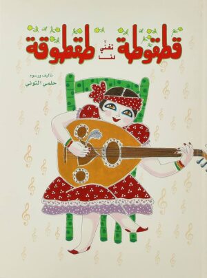 قطقوطة تغنى لنا طقطوقة