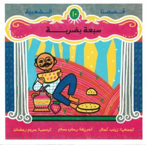سبعة بضربة – قصصنا الشعبية